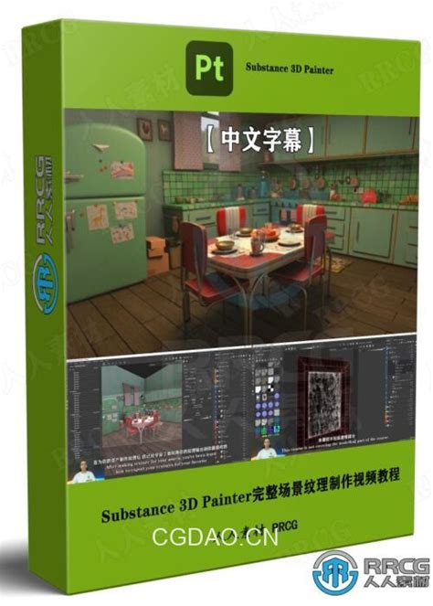 【中文字幕】substance 3d Painter完整场景纹理制作视频教程 Cg素材岛