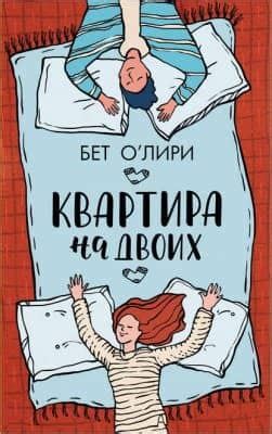 Квартира на двоих - скачать книгу бесплатно Fb2 и Epub
