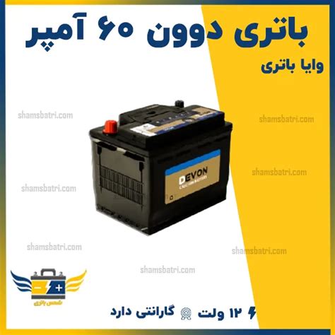 خرید و قیمت باتری دوون 60 آمپر 19 اردیبهشت نصب و ارسال رایگان