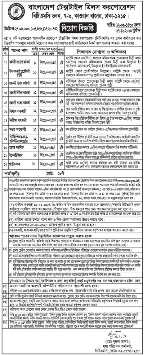 বাংলাদেশ টেক্সটাইল মিলস করপোরেশন নিয়োগ বিজ্ঞপ্তি ২০২৪