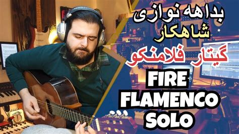 Flamenco FUSION Guitar Solo IMPROVISATION Mastery بداهه نوازی شگفت