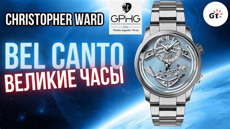 ВЕЛИКИЕ ЧАСЫ Christopher Ward C1 Bel Canto Youtube