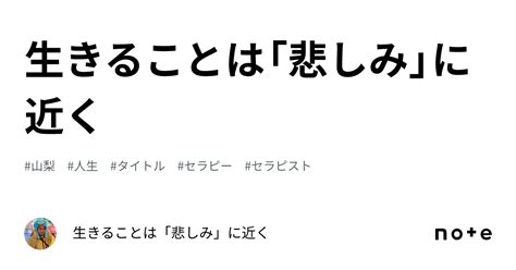 生きることは「悲しみ」に近く｜生きることは「悲しみ」に近く