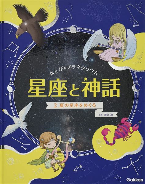 2 夏の星座をめぐる まんが☆プラネタリウム 星座と神話 ひなことり Au Books