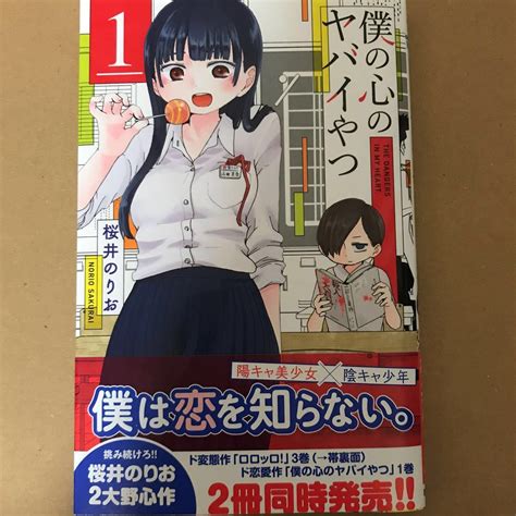 【初版帯付】僕の心のヤバイやつ 1巻 桜井のりお 少年チャンピオンコミックスの落札情報詳細 ヤフオク落札価格検索 オークフリー