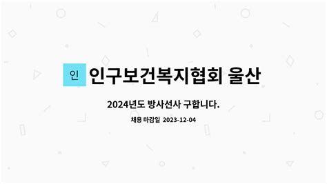 인구보건복지협회 울산광역시지회 2024년도 방사선사 구합니다 더팀스