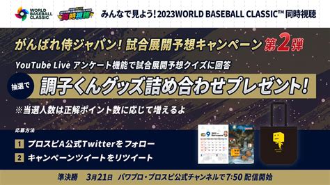 プロスピA公式 on Twitter がんばれ侍ジャパン 試合展開予想キャンペーン第2弾 試合展開を予想して 調子くん