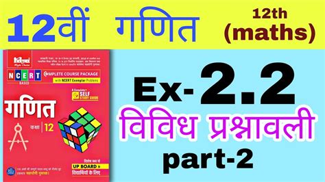 NCERT XII MATHS SOLUTION Chapter 2 ववध परशनवल class 12 math ch