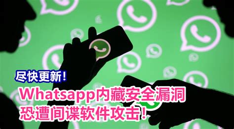 Whatsapp宣布软件存在漏洞：将透过语音通话窃取用户资料，建议马上更新修补漏洞！