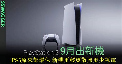 Ps5 原來都環保？sony 9月推出新機換上台積電6nm晶片 更輕更散熱更少耗電 綠色生活 Sswagger