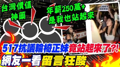 517立法院外 群眾抗議 輪椅正妹 竟站起來了 網友一看 留言狂酸 Youtube