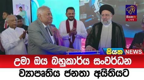 උමා ඔය බහුකාර්ය සංවර්ධන ව්‍යාපෘතිය ජනතා අයිතියට Youtube