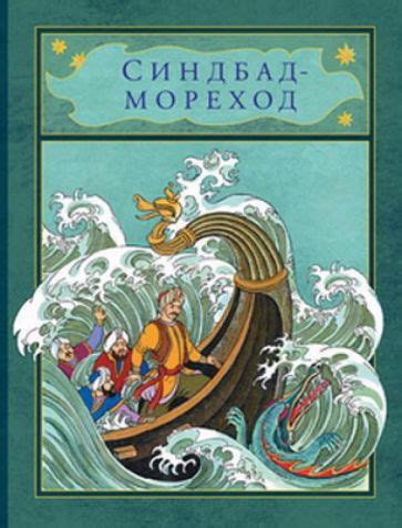Книга: "Синдбад-мореход". Купить книгу, читать рецензии | ISBN 978-5 ...