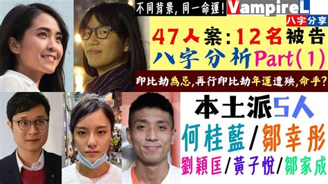 Vampirel八字分享 廣東話 中文字幕 47人案 朷選案 12名被告 八字分析 P1 本土派 5人 何桂藍