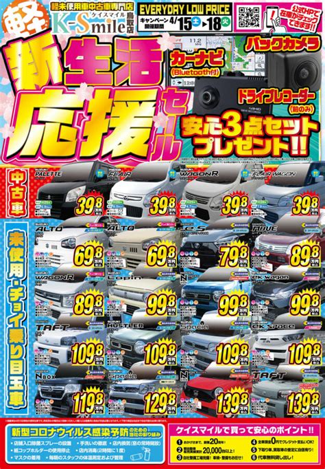 4月15日土〜4月18日火 キャンペーン開催🎉 スタッフブログ｜軽自動車専門店ケイスマイル出雲店・鳥取店のブログをご紹介