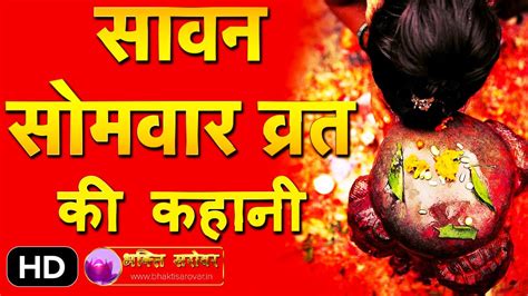 Sawan Somvar Vrat Katha Pooja Vidhi Sawan 2022 Youtube