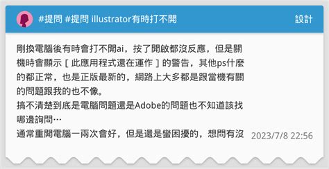 提問 提問 Illustrator有時打不開 設計板 Dcard