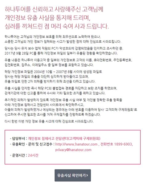 하나투어 해킹으로 3년 치 고객 정보 유출…‘2차 피해 우려 박수경 기자 톱스타뉴스