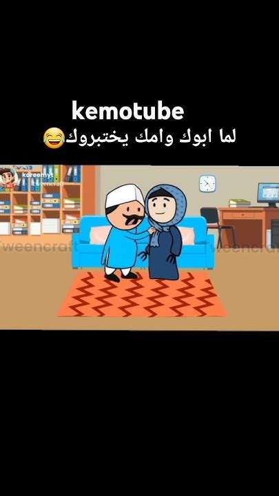 لما ابوك وامك يختبروك😂😂😂 Youtube