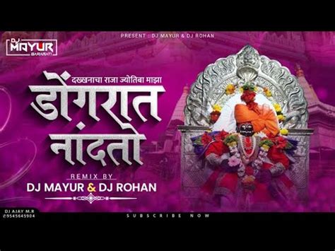 डगरत नदत दवमझ Dakhancha Raja Jotiba Maza Dj Song Ubha Takla