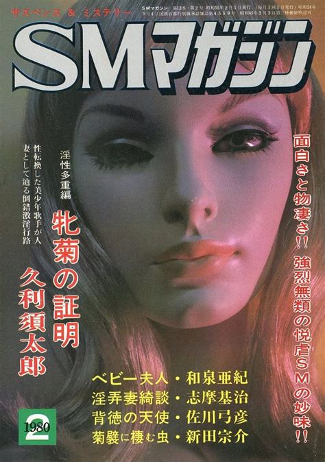 駿河屋 【アダルト】 Smマガジン 1980年02月号（sm サスペンスミステリー マガジン）