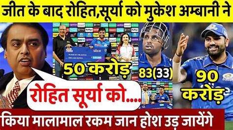 देखिए Mi की जीत के बाद Mukesh Ambani ने Rohit Surya पर करी पैसो की