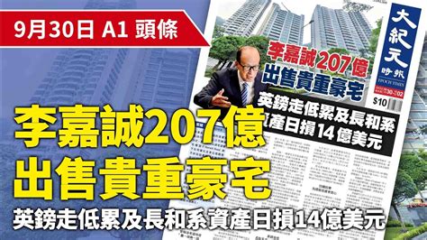 【大紀元a1頭條】9月30日 推薦新聞 李嘉誠207億出售貴重豪宅 英鎊走低累及長和系資產日損14億美元 紀元香港 Epochnewshk Youtube