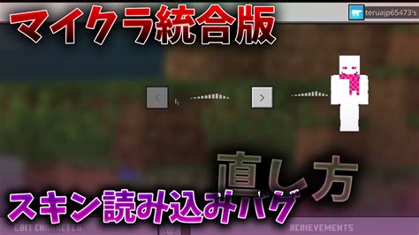 【マイクラ統合版】スキンを読み込めないバグの直し方を紹介！ Youtube