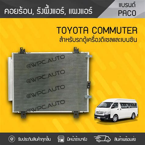 โค้ดmndw3ลด20฿ Paco คอยล์ร้อน Toyota Commuter โตโยต้า คอมมูเตอร์