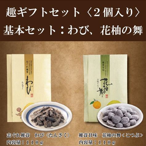 椎茸珍味 趣ギフトセット（2個入り） お中元 お歳暮 ギフト 佃煮 珍味 和菓子 しいたけ 詰め合わせ 熨斗包装無料 香典返し 37009