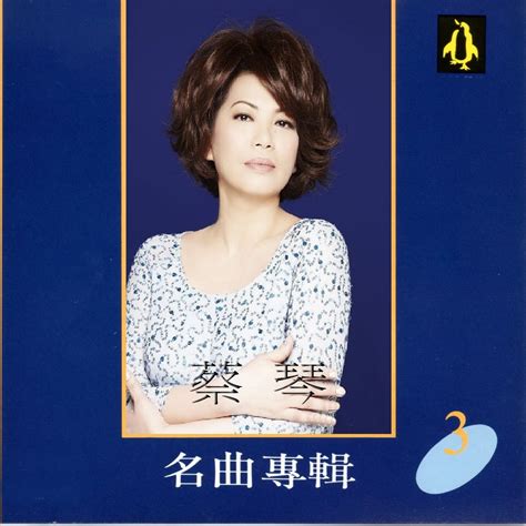 ‎蔡琴在 Apple Music 上的《蔡琴名曲專輯3》