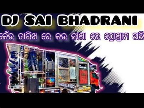 DJ SAI BHADRANI NEW SETUP କଉ ତରଖ କଉ ଜଗ ର ପରଗରମ ଅଛ YouTube