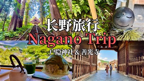 Nagano Travel长野旅行两天一晚长野旅游户隐神社百年杉树善光寺冬奥会指定酒店镜池美食荞麦面法式煎饼京都抹茶