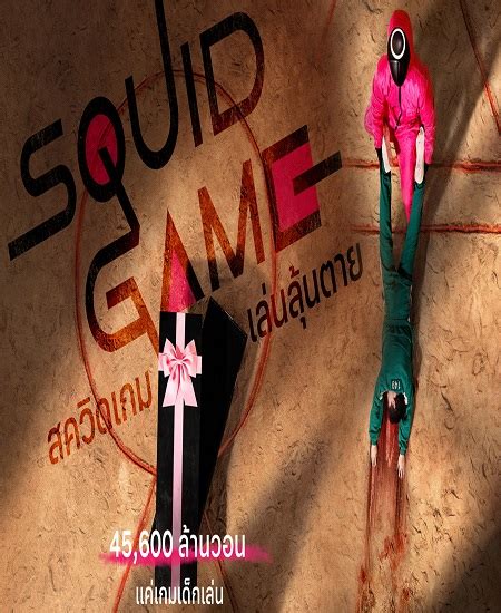 Squid Game สควิดเกม เล่นลุ้นตาย ซับไทย I