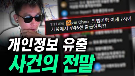 증권사 개인정보 유출 사건의 전말 Youtube