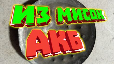 АКБ из "мисок" . БИПОЛЯРНЫЙ. - YouTube
