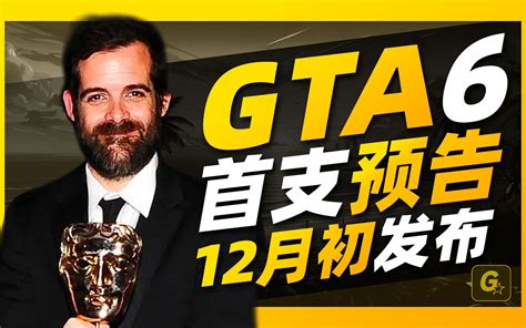 R星官宣gta新作！12月初发布预告片！「game墙」 游戏星gamestar 游戏星gamestar 哔哩哔哩视频