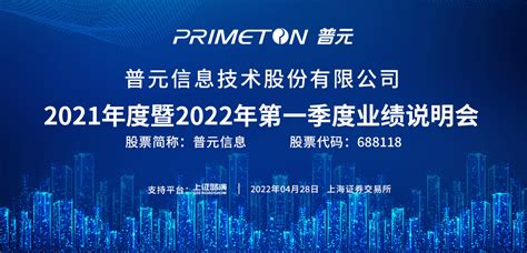 普元信息2021年度暨2022年第一季度业绩说明会