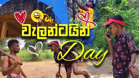 Valentine Day වැලන්ටයින් ඩේ Take Creation Takecreation 8034 Valentinesday Youtube