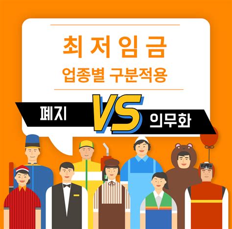 최저임금 업종별 구분적용 의무화 완전 폐지