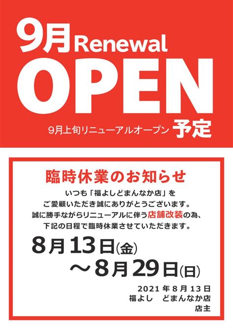 【8月13日～】どまんなか店改装に伴う休業のお知らせ 元祖美唄やきとり 福よし