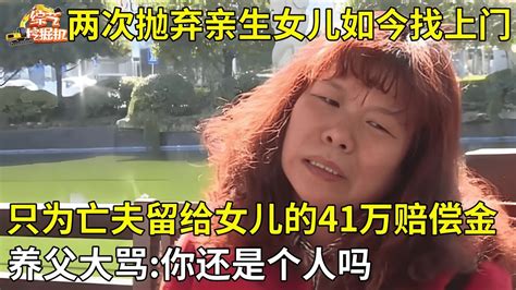 两次抛弃亲生女儿如今母亲找上门竟是为了去世丈夫留给女儿的41万赔偿金养父大骂你还是个人吗【真人真事】 Youtube