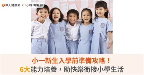 小一新生入學前準備攻略！6大能力培養，助快樂銜接小學生活 華人健康網 專業即時優質的健康新聞及資訊分享平台業即時優質的健康新聞及資訊分享平台