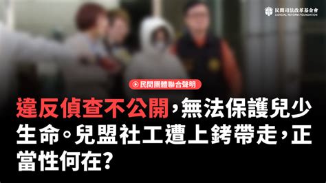 【聲明】違反偵查不公開，無法保護兒少生命 兒盟社工遭上銬帶走，正當性何在？ 公民行動影音紀錄資料庫