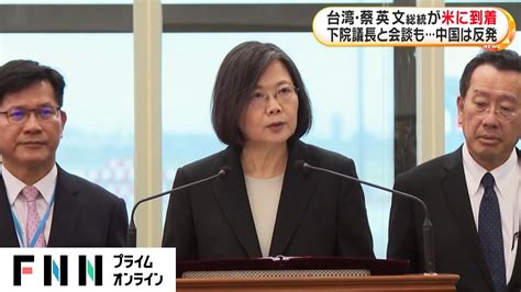 台湾・蔡英文総統が米に到着 下院議長と会談も中国は反発 Youtube