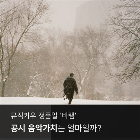 음파 뮤직카우 정준일 바램 저작인접권 음악가치는 얼마일까 뮤직카우 음악 수익증권 저작권료 참여청구권