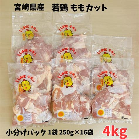 【楽天市場】鶏ももカット 小分けパック250g×16袋 宮崎県産 4kg 小分け 便利 カット済み 宮崎県 若鶏 鶏モモ肉 チキン