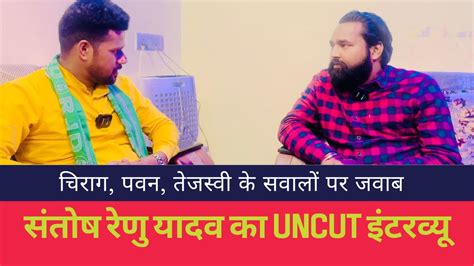 Santosh Renu Yadav Uncut Interview