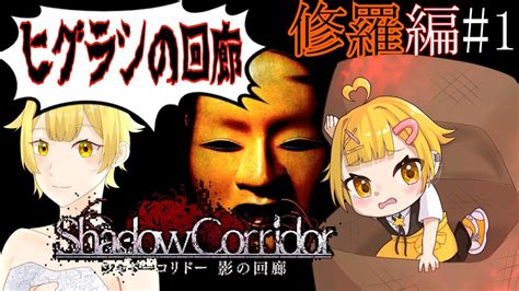 【影廊 修羅 初見】ぼくもがんばるから日本もがんばれ【ヒグラシの回廊から】【shadowcorridor】 Youtube