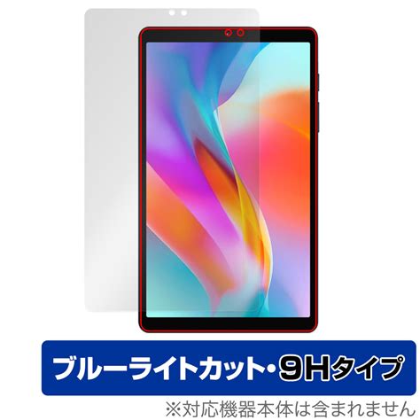 Blackview Tab 60 用 保護フィルム ブルーライトカット9hタイプ 【保護フィルムの老舗】株式会社ミヤビックス